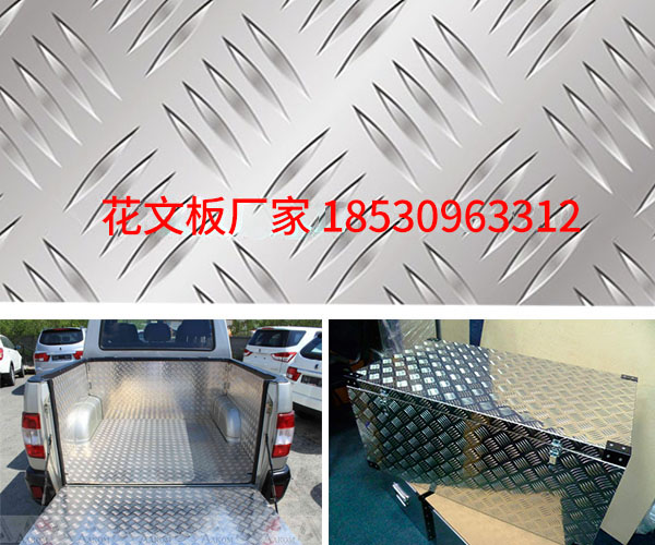 花紋板廠家新的價格 花紋板廠家新的價格