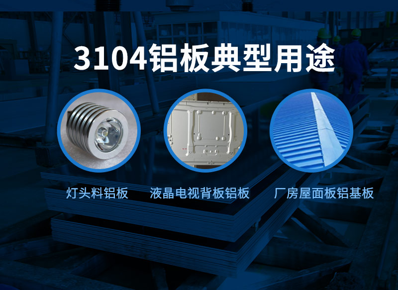 3104鋁板應用廣泛 3104鋁板應用廣泛