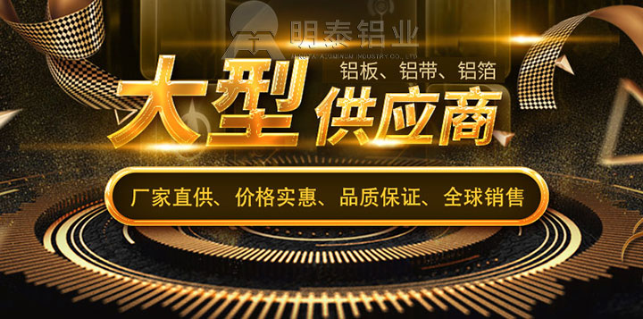 明泰鋁業(yè)6061t6鋁板廠家 明泰鋁業(yè)6061t6鋁板廠家