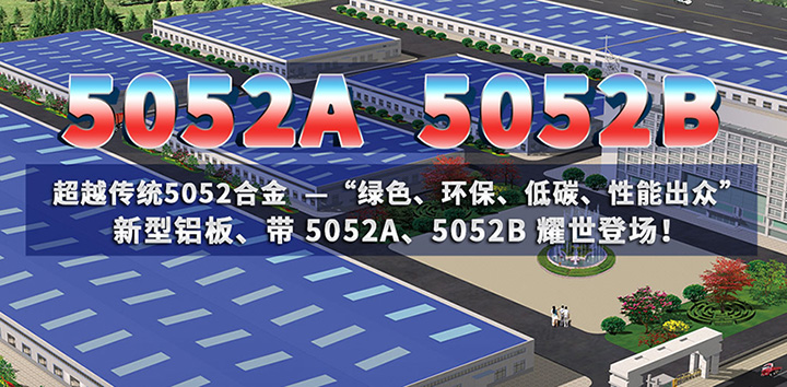 低碳環保的5052A鋁板、5052B鋁板亮相上海鋁工業展會