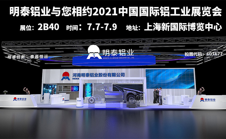 明泰鋁業參加2021上海鋁工業展會 明泰鋁業參加2021上海鋁工業展會