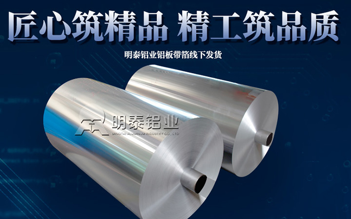明泰鋁業3004鋁箔廠家 明泰鋁業3004鋁箔廠家