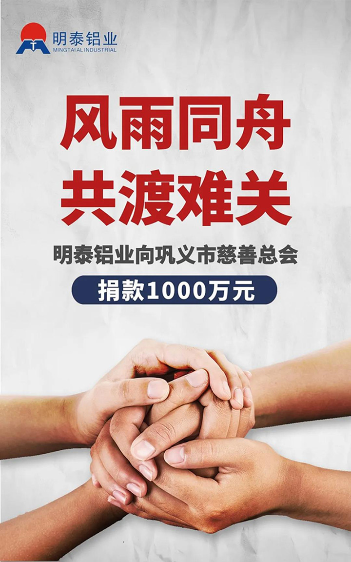 明泰鋁業(yè)捐贈1000萬用于抗洪救災 明泰鋁業(yè)捐贈1000萬用于抗洪救災