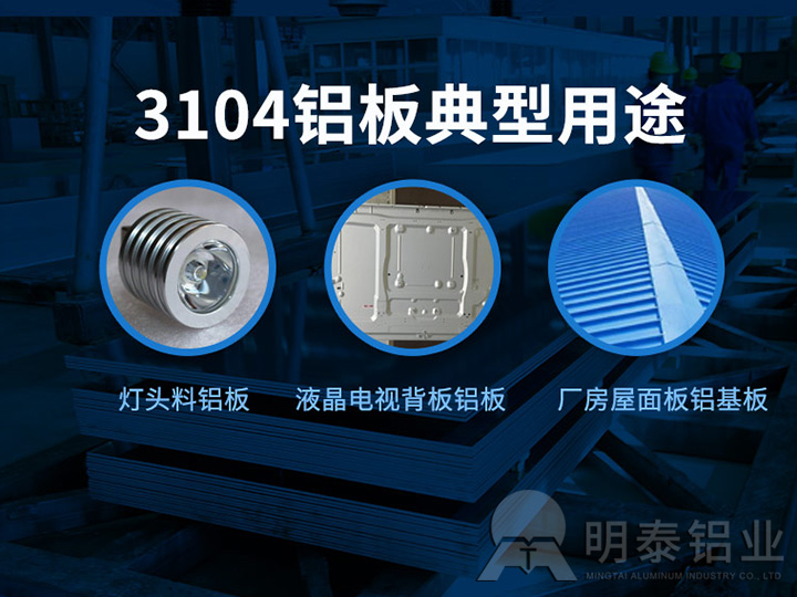 鋁百葉窗/燈頭料/屋面板用3104鋁板廠家-價格 鋁百葉窗/燈頭料/屋面板用3104鋁板廠家-價格